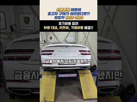 (저신용중고차)초기비용 없이 할부승인부터 구매까지 한번에~! 공식인증 업체~! #저신용중고차 #중고차전액할부