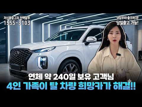 [할부승인전문기업] 가족이 선택한 여행, 캠핑, 패밀리카~! 신용회복 중 구매 성공~! #펠리세이드 #저신용중고차