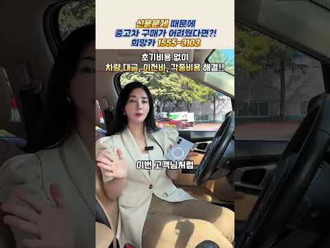 (저신용중고차)초기비용 없이 할부승인부터 구매까지 한번에~! 공식인증 업체~! #저신용중고차 #중고차전액할부